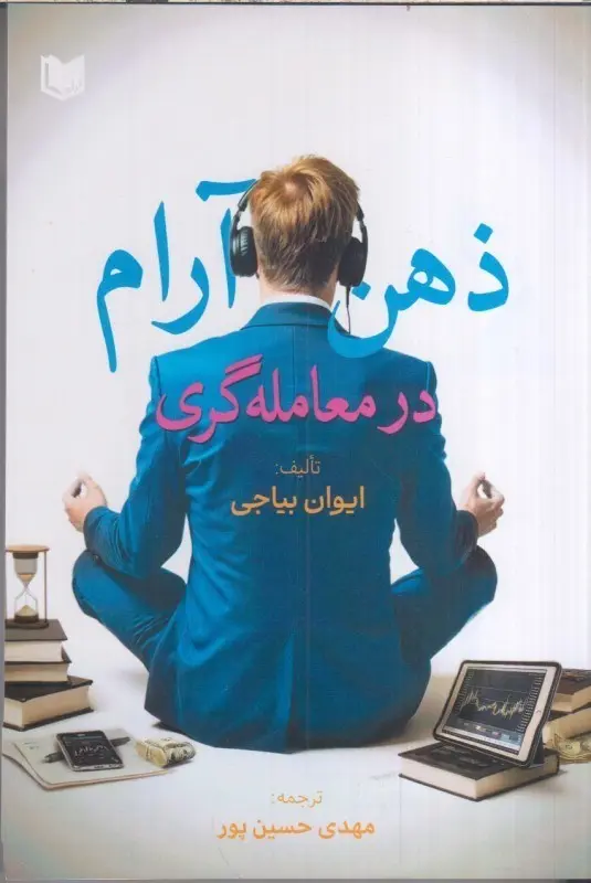 ذهن آرام در معامله گری