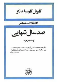 صد سال تنهایی