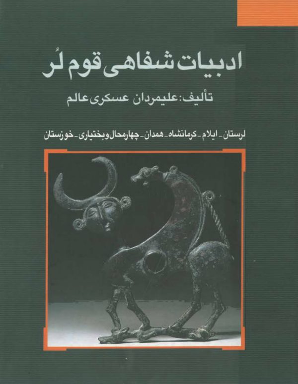 ادبیات شفاهی قوم لُر (لرستان_ایلام_کرمانشاه_همدان_چهارمحال و بختیاری_خوزستان)