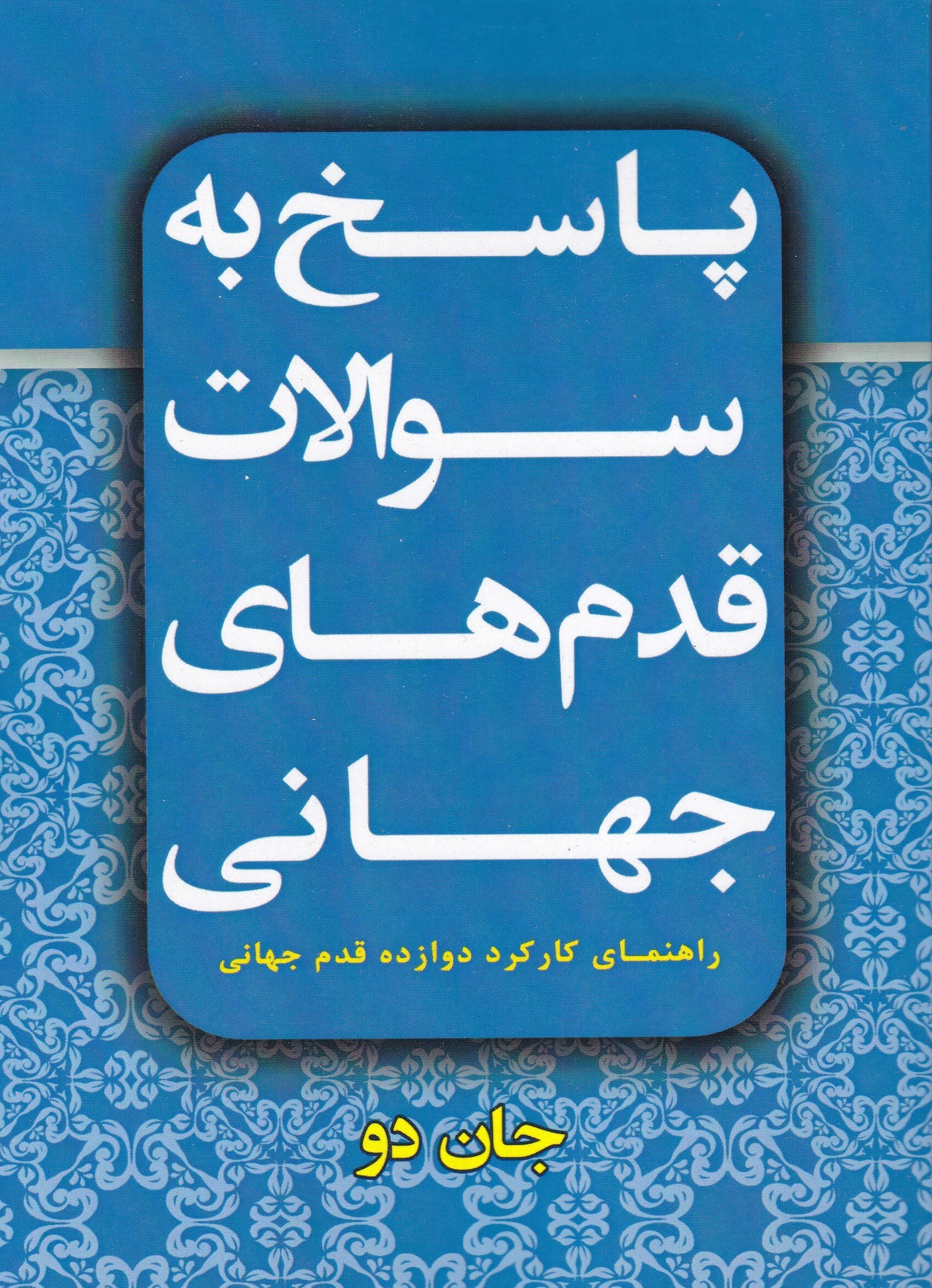 پاسخ به سوالات قدم‌های جهانی (راهنمای کارکرد دوازده قدم جهانی)