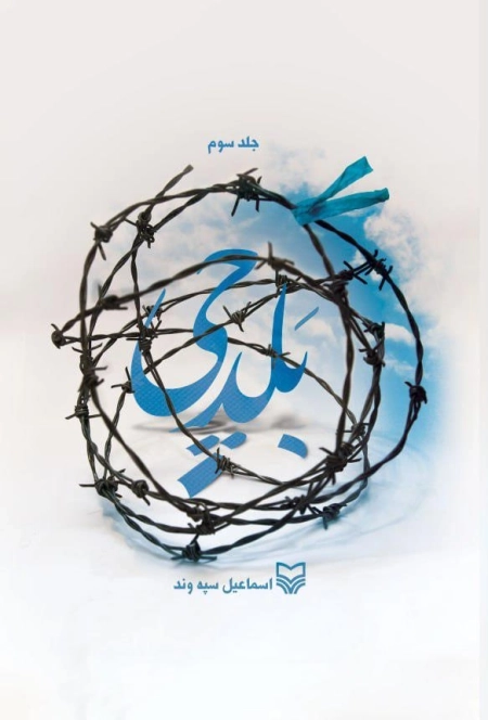 بلدچی جلد 3
