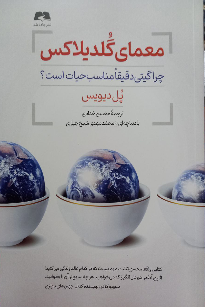 معمای گلدیلاکس (چرا گیتی دقیقا مناسب حیات است؟)