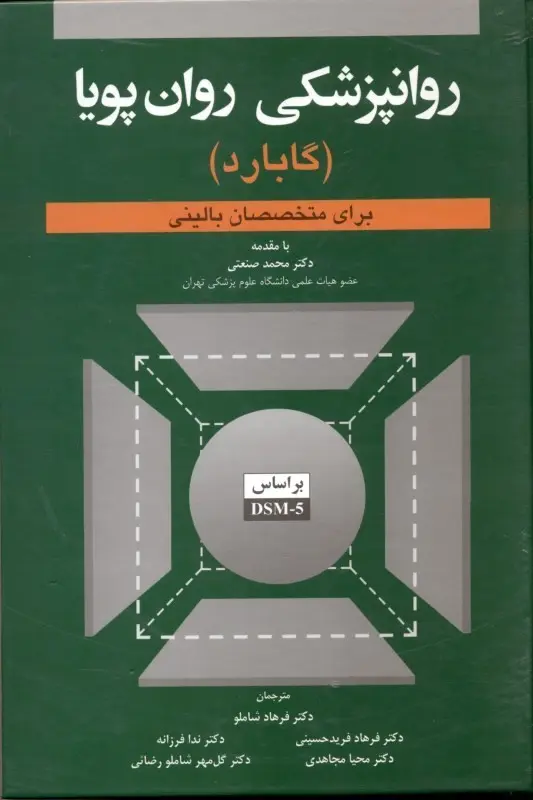 روانپزشکی روان پویا ( گابارد ) برای متخصصان بالینی بر اساس DSM5