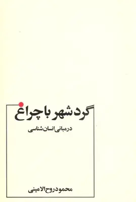 گرد شهر با چراغ (در مبانی انسان شناسی)