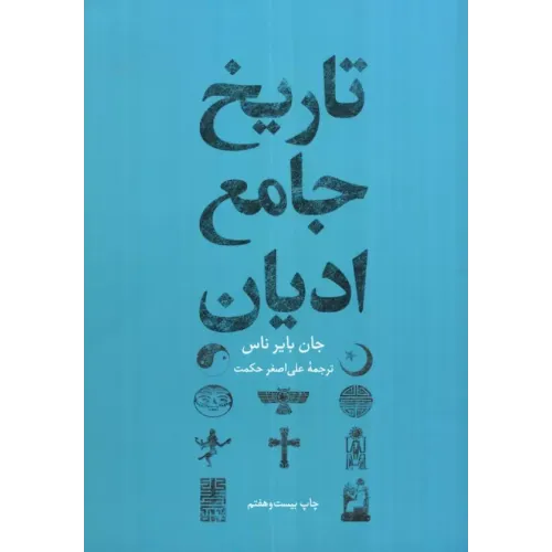 تاریخ جامع ادیان