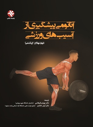 آناتومی پیشگیری از آسیب های ورزشی