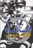 رضا شاه از تولد تا سلطنت