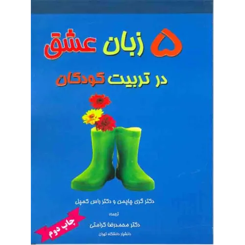 5 زبان عشق در تربیت کودکان