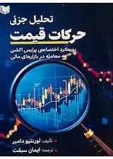 تحلیل جزئی حرکات قیمت (پرایس اکشن؛ رویکردی دقیق و اختصاصی برای معامله‌گری در بازارهای مالی)
