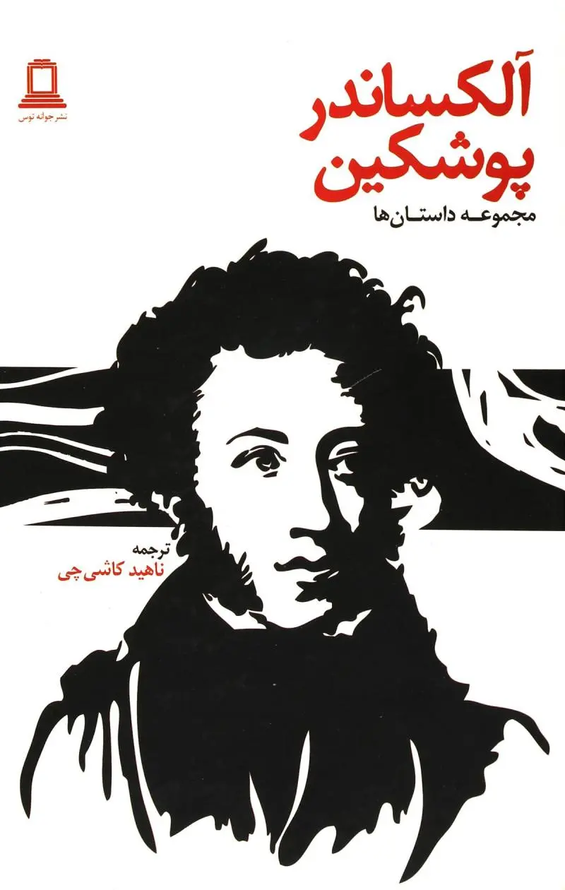 آلکساندر پوشکین (مجموعه داستان ها)