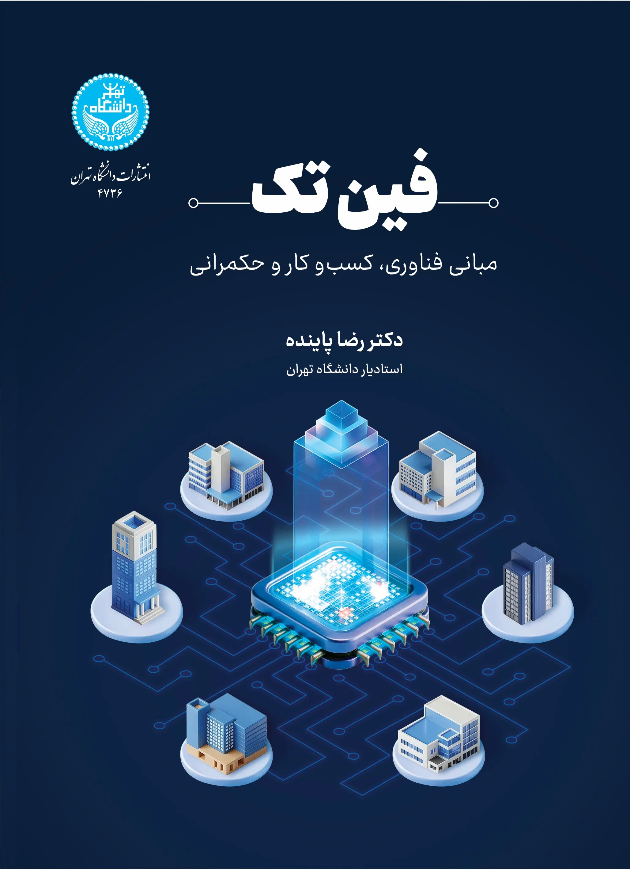 فین تک (مبانی فناوری، کسب‌وکار و حکمرانی)