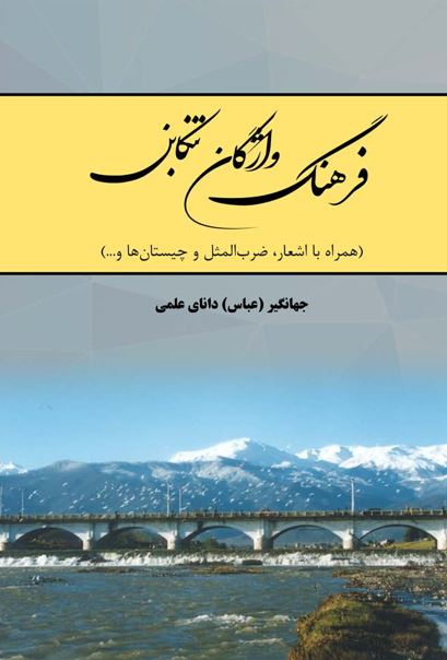 فرهنگ واژگان تنکابن (همراه با اشعار،ضرب المثل و چیستان ها و...)