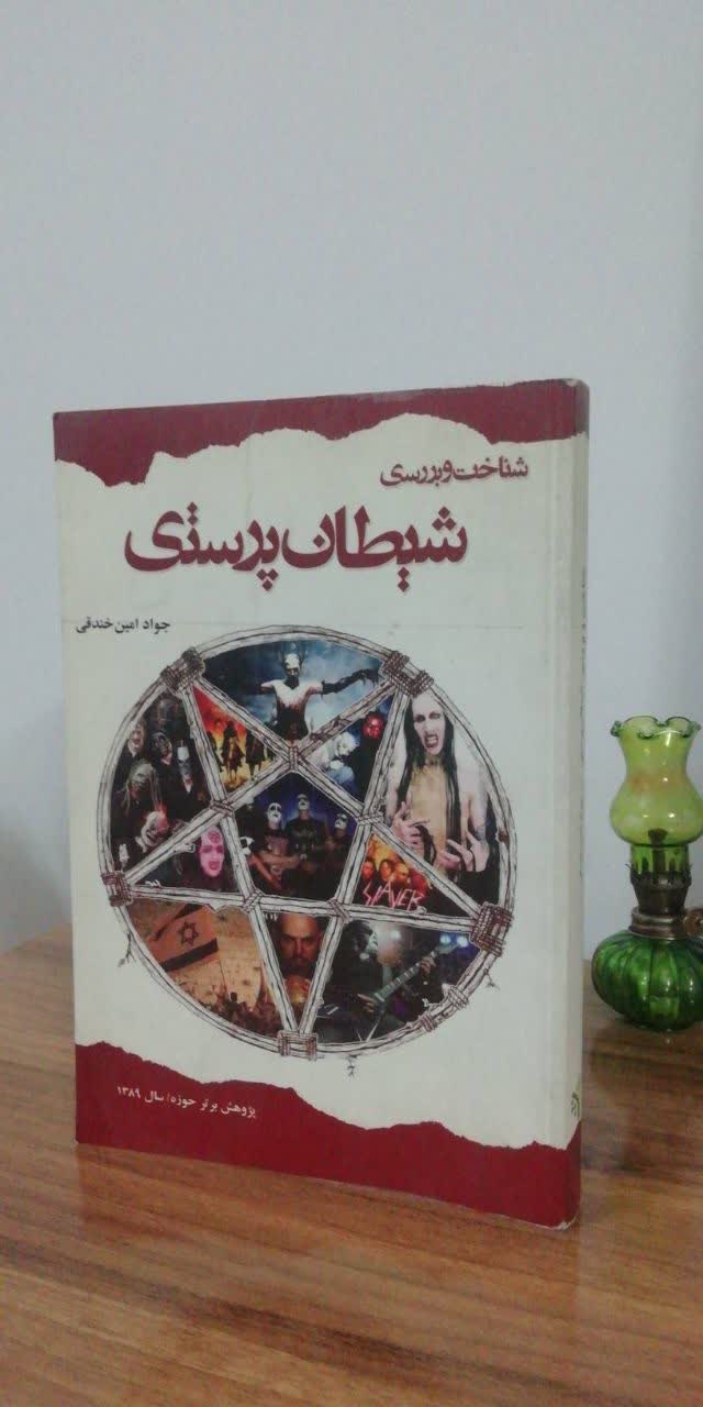 شناخت و بررسی شیطان پرستی(پژوهش برتر حوزه/سال 1389)