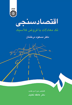 اقتصاد سنجی تک معادلات با فروض کلاسیک
