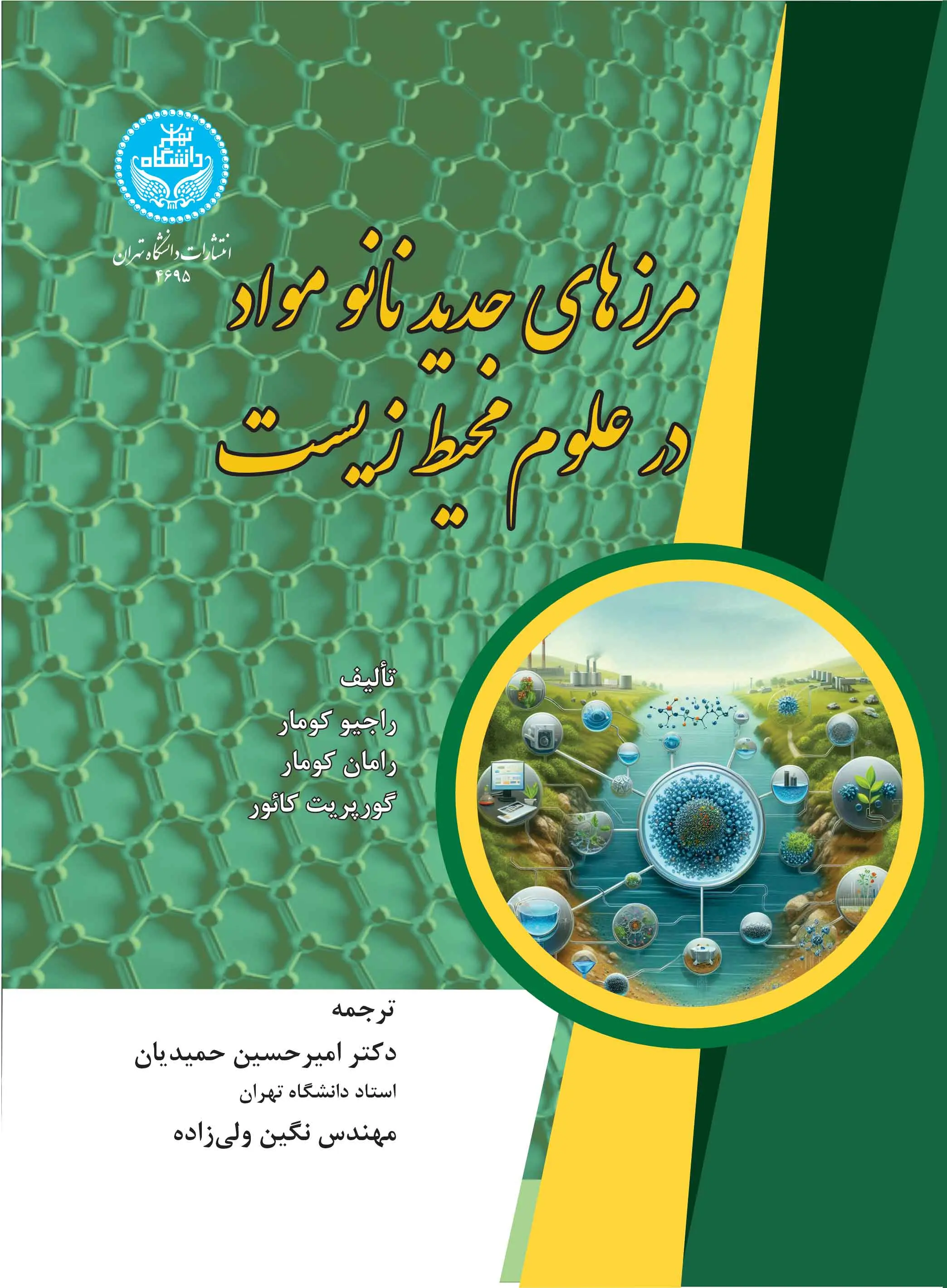 مرزهای جدید نانو مواد در علوم محیط زیست