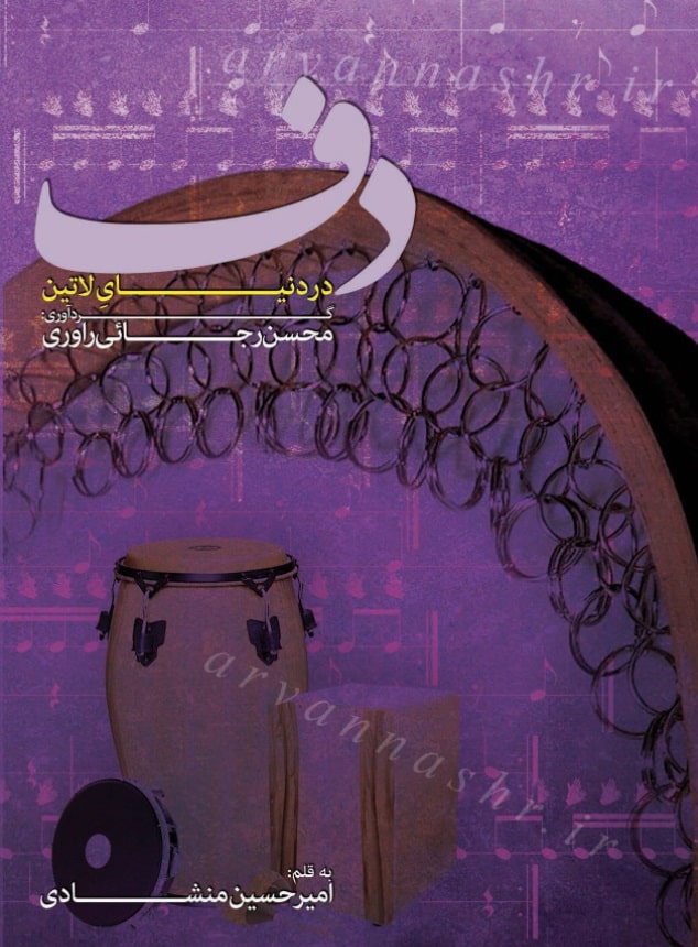 دف در دنیای لاتین