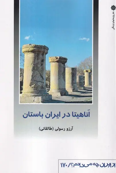 آناهیتا در ایران باستان (از ایران چه میدانم 170)