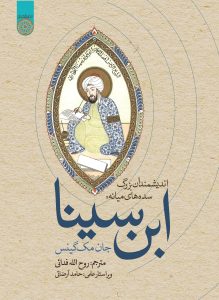 اندیشمندان بزرگ سده های میانه: ابن سینا
