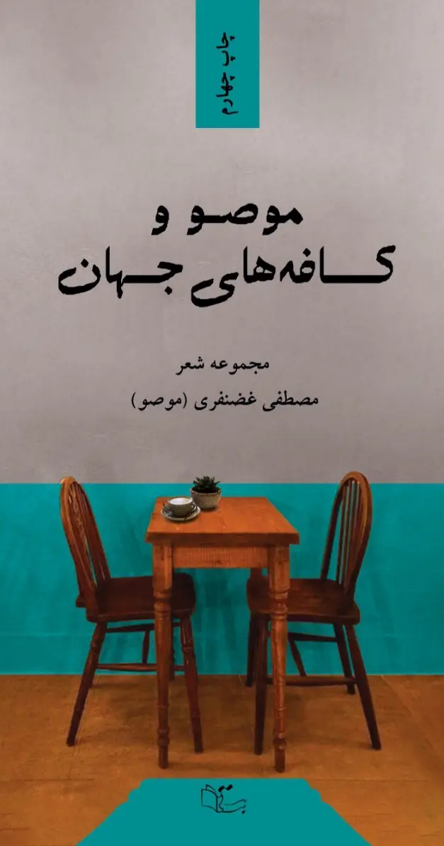 موصو و کافه های جهان (مجموعه شعر مصطفی غضنفری)