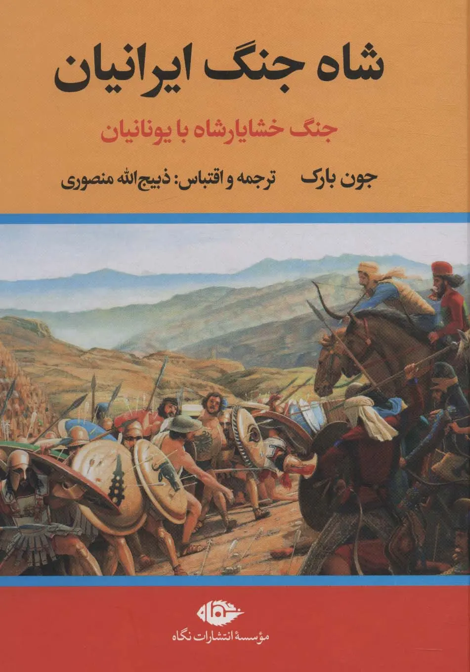 کتاب شاه جنگ ایرانیان (جنگ خشایارشاه با یونانیان)