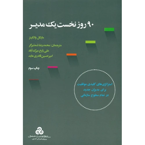 90 روز نخست یک مدیر (استراتژی های کلیدی موفقیت برای مدیران جدید در تمام سطوح سازمانی)
