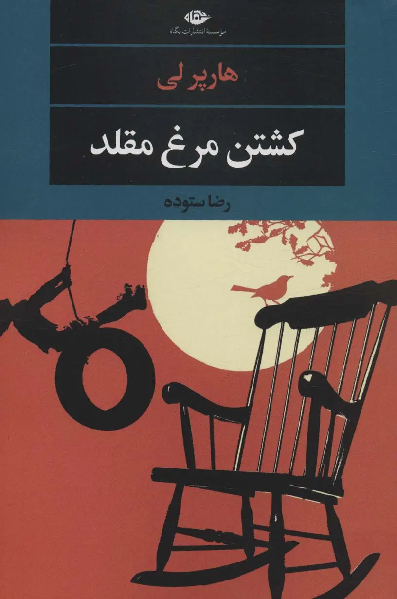 کشتن مرغ مقلد(کشتن مرغ مینا)