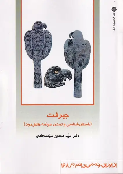 جیرفت (باستان شناسی و تمدن حوضه هلیل رود)