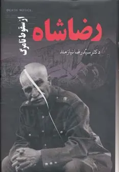رضا شاه از سقوط تا مرگ