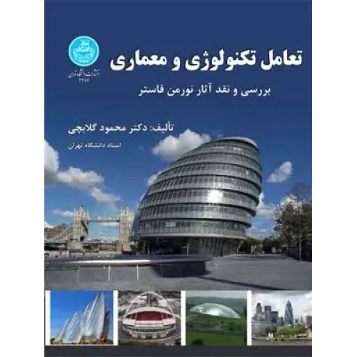 تعامل تکنولوژی و معماری (بررسی و نقد آثار نورمن فاستر)