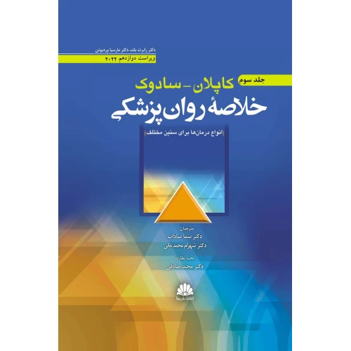 خلاصه روان پزشکی کاپلان و سادوک (روانپزشکی بالینی) جلد سوم 2022 ویراست 12