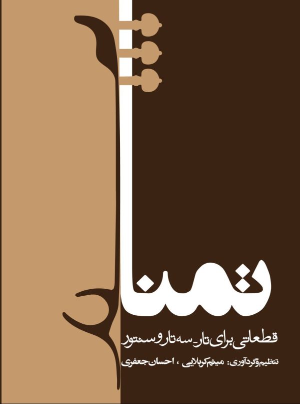 تمنا (قطعاتی برای تار،سه تار و سنتور)