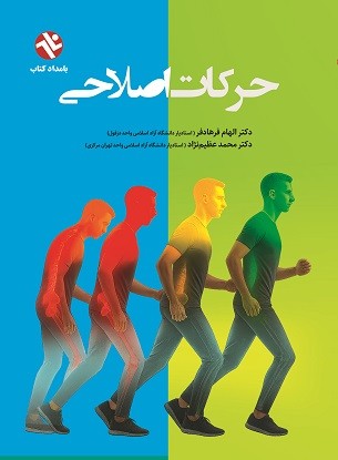 حرکات اصلاحی