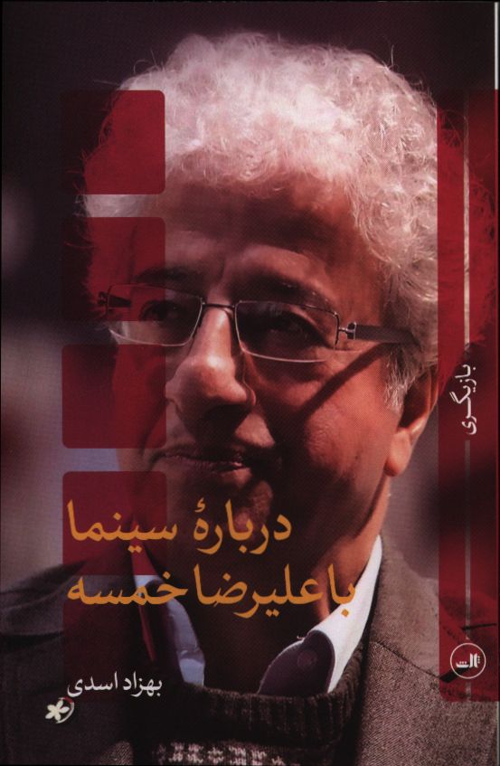 درباره سینما با علیرضا خمسه