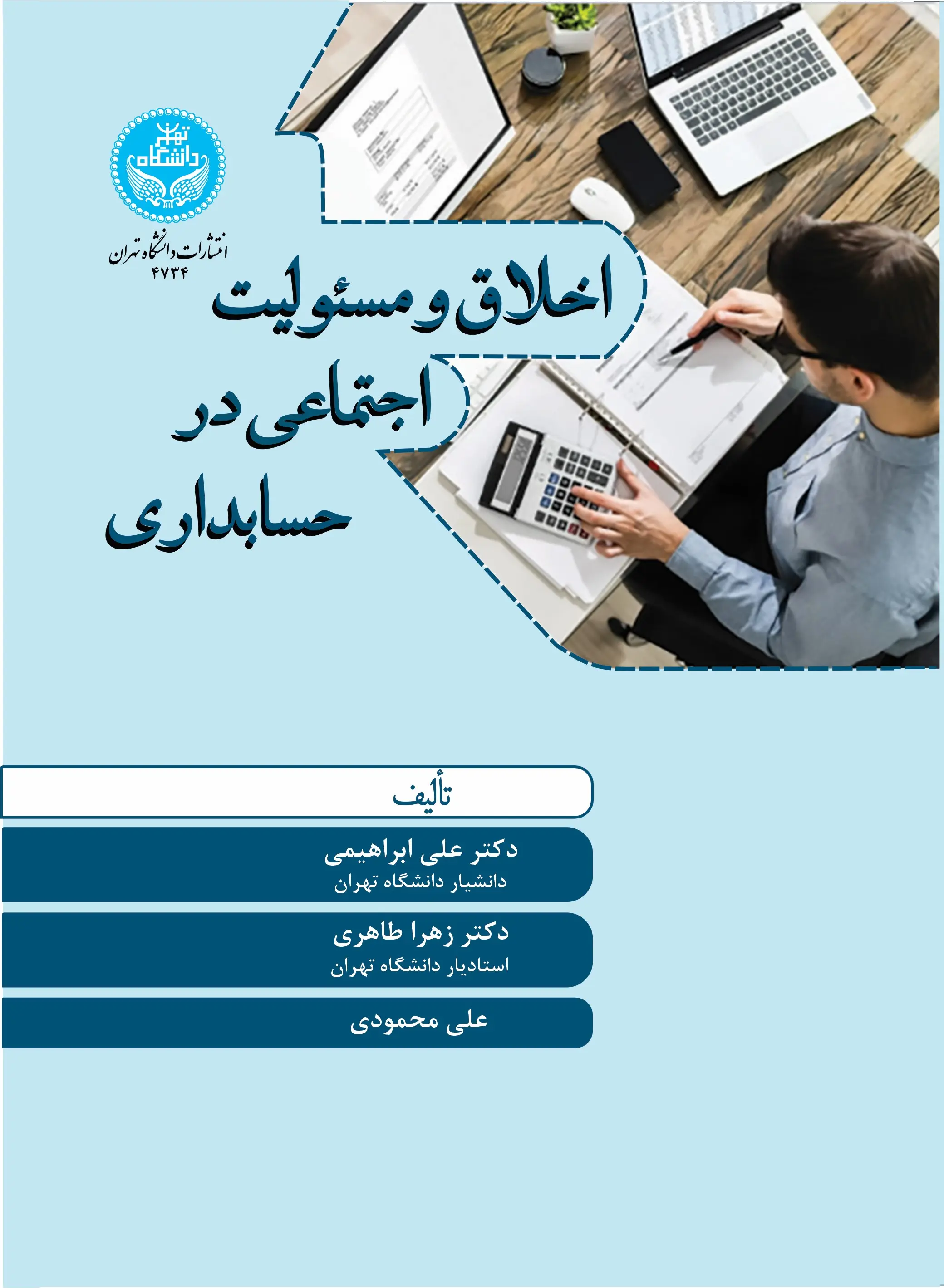 اخلاق و مسئولیت اجتماعی در حسابداری