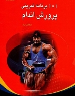 101 برنامه تمرینی پرورش اندام