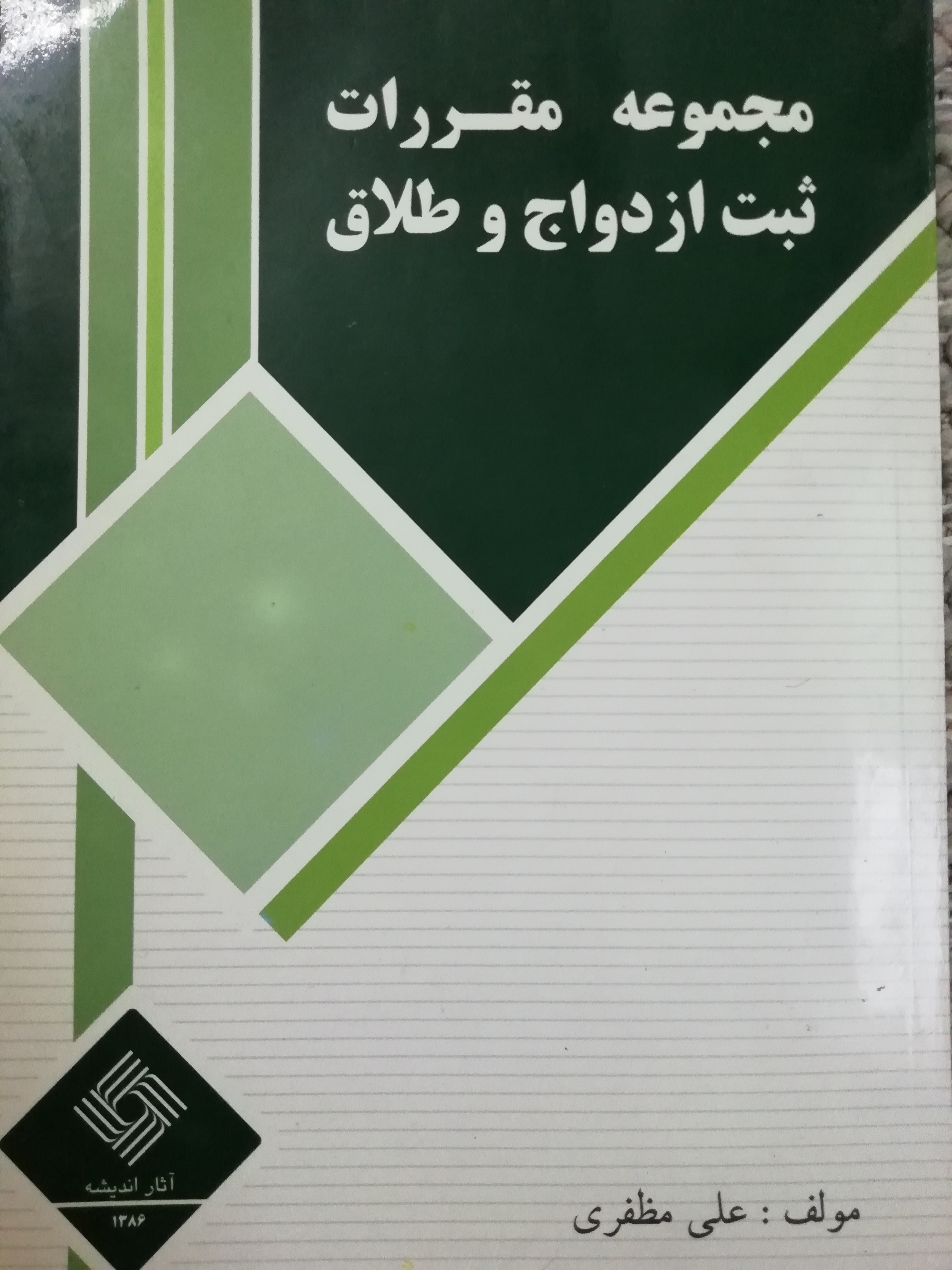 مجموعه مقررات ثبت ازدواج و طلاق