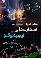 معامله با اسمارت مانی و ایچیموکو