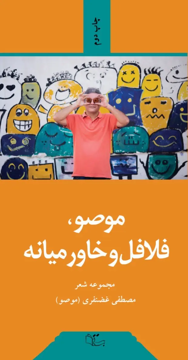موصو،فلافل و خاورمیانه (مجموعه شعر مصطفی غضنفری)