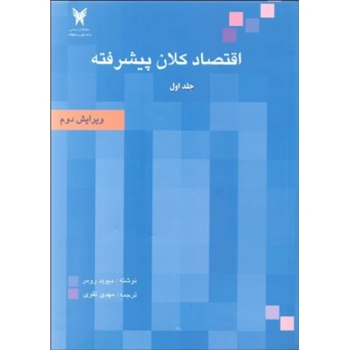 اقتصاد کلان پیشرفته (جلد اول)