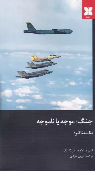 جنگ موجه یا ناموجه (یک مناظره)