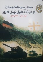 حمله روسیه به گرجستان از دیدگاه حقوق توسل به زور
