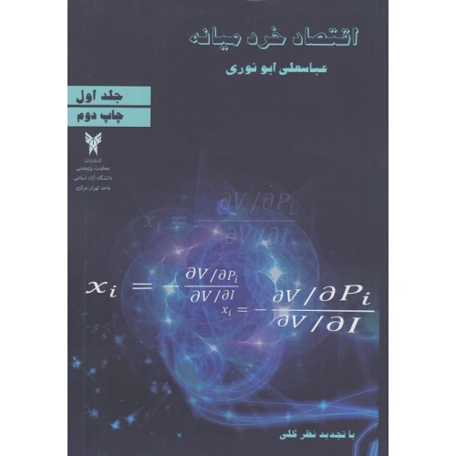 اقتصاد خرد میانه (جلداول)