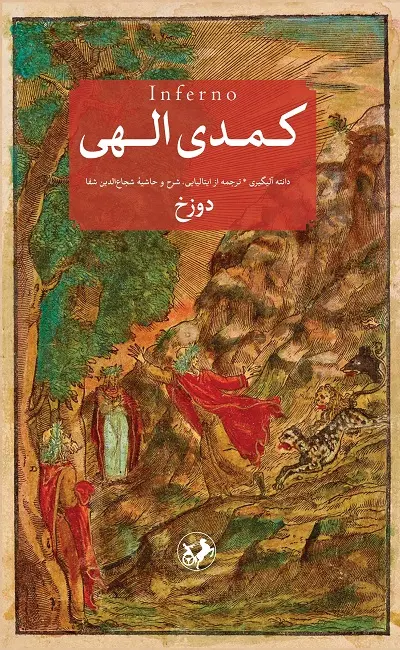 کمدی الهی 3 جلدی (دوزخ_برزخ_بهشت)