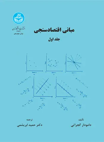 مبانی اقتصادسنجی جلد 1