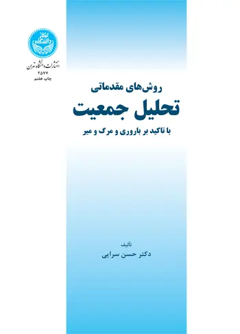 روش‌های مقدماتی تحلیل جمعیت (با تاکید بر باروری و مرگ و میر)