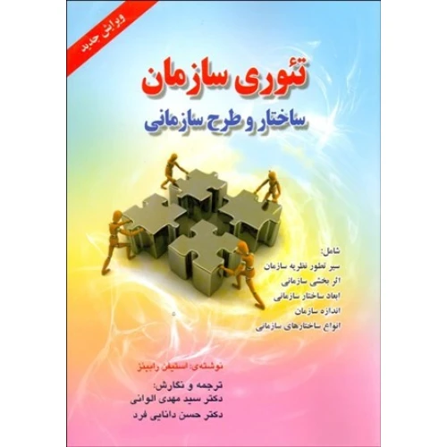 تئوری سازمان (ساختار و طرح سازمانی)