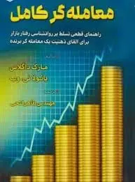 معامله گر کامل