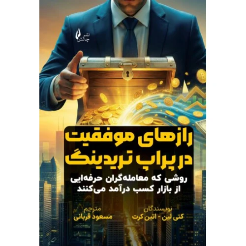 رازهای موفقیت در پراپ تریدینگ (روشی که معامله گران حرفه ایی از بازار کسب درآمد می کنند)