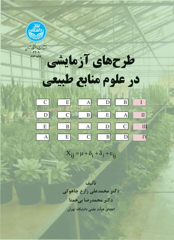طرح‌های آزمایشی در علوم منابع طبیعی