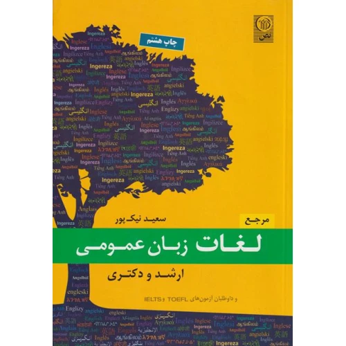 مرجع لغات زبان عمومی ارشد و دکتری (و داوطلبان آزمونهای IELTS_TOEFL)